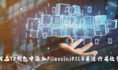 如何在TP钱包中添加Filecoin（FIL）并进行有效管理