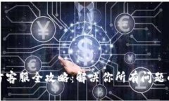 TP钱包官方客服全攻略：解决你所有问题的终极指