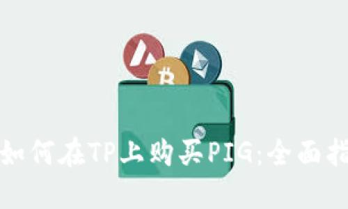 : 如何在TP上购买PIG：全面指南