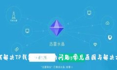 如何解决TP钱包打不开的问题：常见原因与解决方
