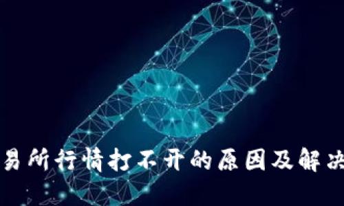 TP交易所行情打不开的原因及解决办法