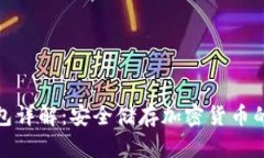 : TP冷钱包详解：安全储存加密货币的最佳选择