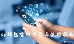 tp钱包官网下载与使用指南