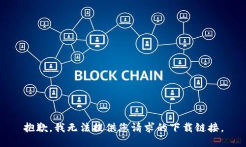 抱歉，我无法提供您请求的下载链接。