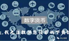 抱歉，我无法提供您请求的下载链接。