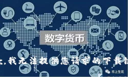 抱歉，我无法提供您请求的下载链接。