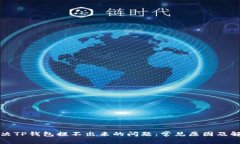 如何解决TP钱包提不出来的问题：常见原因及解决