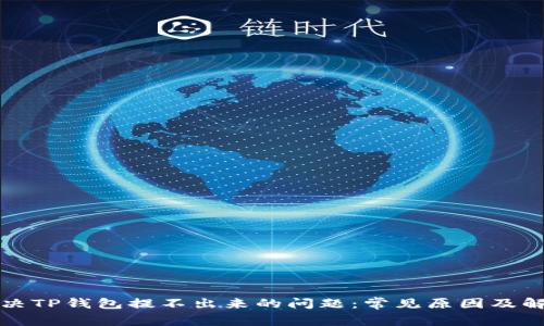 如何解决TP钱包提不出来的问题：常见原因及解决方案