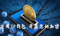 baioti全面指南：如何在手机上下载TP钱包/baiotiT