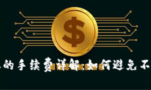 TP钱包转账的手续费详解：如何避免不必要的费用