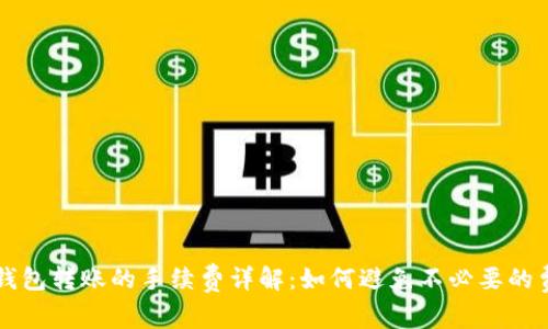 TP钱包转账的手续费详解：如何避免不必要的费用