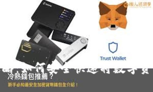 TP钱包变现攻略：如何安全快速将数字资产转化为现金