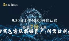 和关键词如何通过TP钱包客服找回资产：所需材料