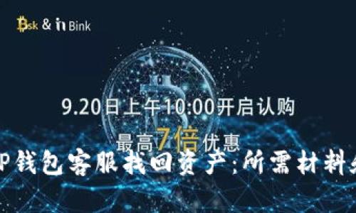 和关键词

如何通过TP钱包客服找回资产：所需材料和步骤详解