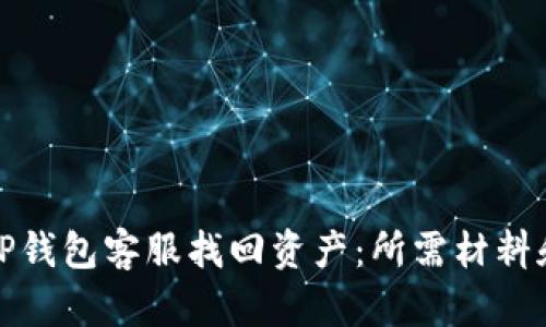 和关键词

如何通过TP钱包客服找回资产：所需材料和步骤详解