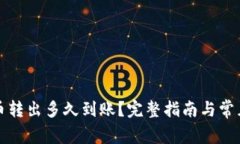 TP钱包的币转出多久到账？完整指南与常见问题解