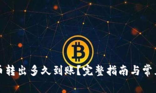 TP钱包的币转出多久到账？完整指南与常见问题解答