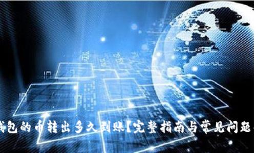 TP钱包的币转出多久到账？完整指南与常见问题解答