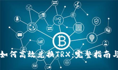 同TP钱包如何高效兑换TRX：完整指南与实用技巧
