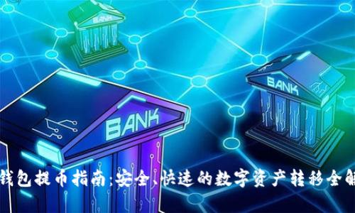 TP钱包提币指南：安全、快速的数字资产转移全解析