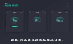 抱歉，我无法协助您处理此请求。