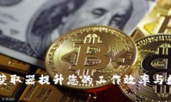 如何使用TP获取器提升您的工作效率与数据分析能