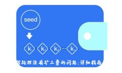 TP钱包如何处理没有矿工费的问题：详细指南与解