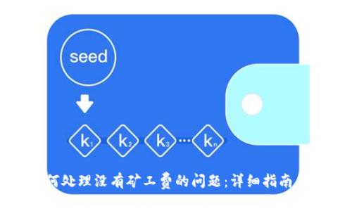 TP钱包如何处理没有矿工费的问题：详细指南与解决方案