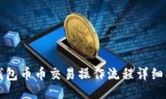 TP钱包币币交易操作流程详细指南