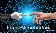 全面解析TP钱包的使用方法与功能
