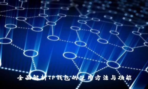 全面解析TP钱包的使用方法与功能