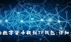 如何将交易所的数字货币提到TP钱包：详细步骤与