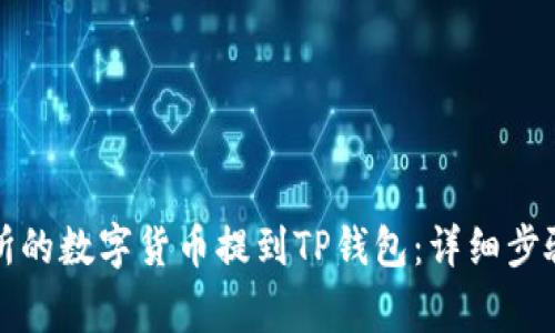 如何将交易所的数字货币提到TP钱包：详细步骤与注意事项