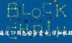 如何通过TP钱包安全卖币：详细视频教程