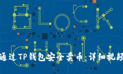 如何通过TP钱包安全卖币：详细视频教程