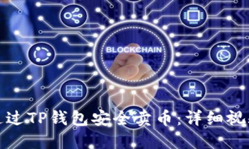如何通过TP钱包安全卖币：详细视频教程