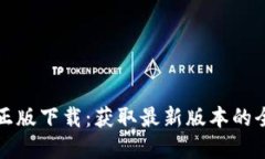 TP官方正版下载：获取最新版本的全面指南