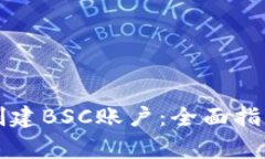 如何在TP钱包中创建BSC账户：全面指南及常见问题