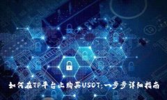 如何在TP平台上购买USDT：一步步详细指南