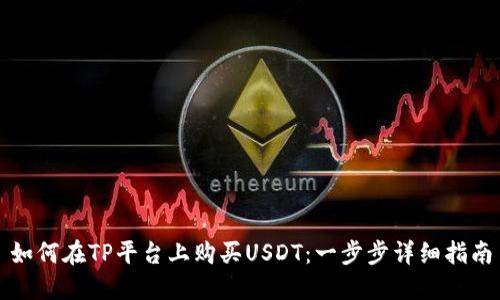 如何在TP平台上购买USDT：一步步详细指南