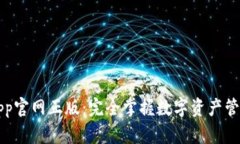 TP钱包App官网正版：完全掌握数字资产管理的利器