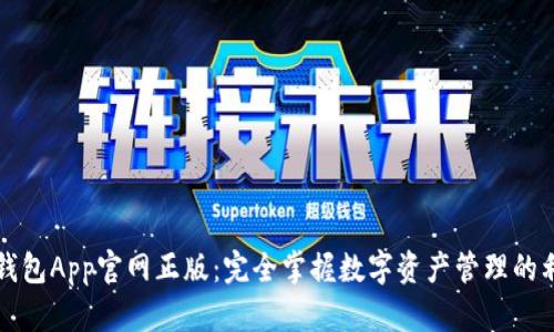 TP钱包App官网正版：完全掌握数字资产管理的利器