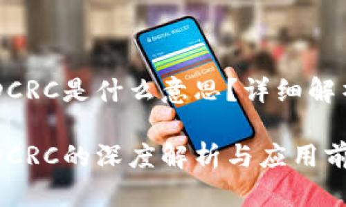区块链DCRC是什么意思？详细解析与应用

区块链DCRC的深度解析与应用前景