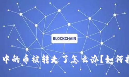 bianotiTP钱包中的币被转走了怎么办？如何找回丢失的资产