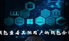 如何使用TP钱包查看其他用户的钱包余额与交易记