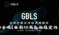 TP钱包安全吗？分析TP钱包的稳定性与安全性