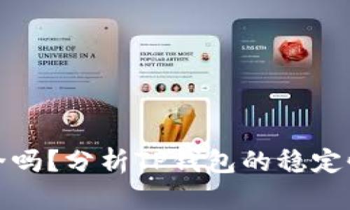 TP钱包安全吗？分析TP钱包的稳定性与安全性