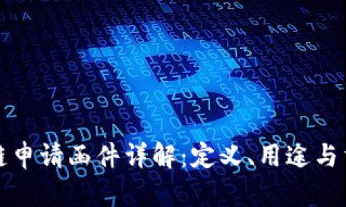区块链申请函件详解：定义、用途与重要性