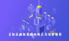 主链区块链商城的特点与优势解析