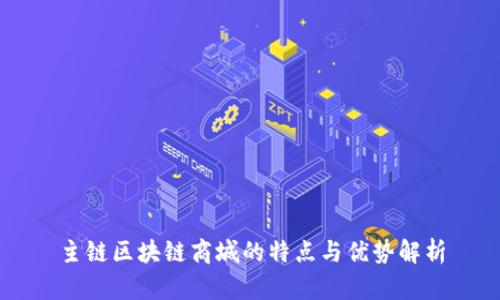 主链区块链商城的特点与优势解析